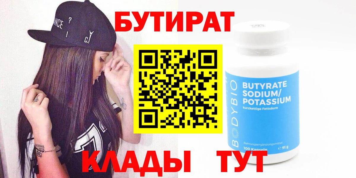 Бутират Butirat Раменское